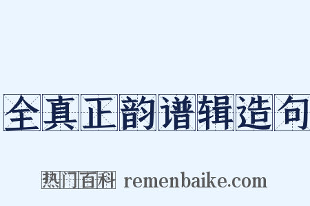 全真正韵谱辑造句是什么意思的图片